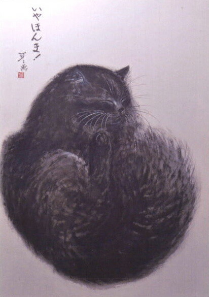 ポストカード 中浜稔「いや ほんま！」猫 墨絵アート