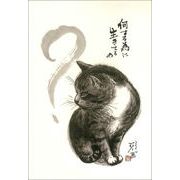 ポストカード 中浜稔「何する為に生きてるの」猫 墨絵 アート ネコ