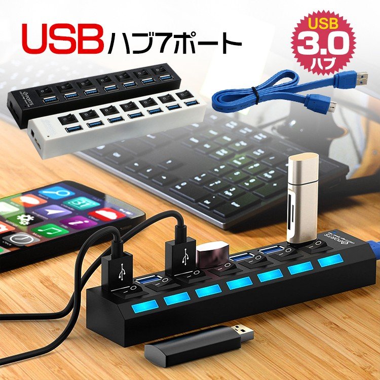 7ポートUSB3.0 ハブ スイッチ付 高速 USBコンセント ケーブル 充電器 変換