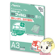 アスカ Asmix A3サイズ用ラミネーター専用フィルム 150ミクロン 50枚 BH062