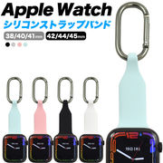 カラビナ付きでリュックやバッグに取り付け可能 Apple Watch用 シリコンストラップバンド