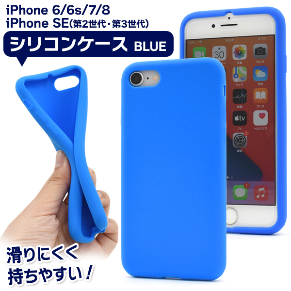 iPhone 6/iPhone 6s/iPhone 7/iPhone 8/iPhone SE(第2世代・第3世代)用 シリコンケース ブルー