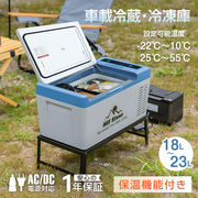 18L 車載用 冷蔵・冷凍庫  (保温機能付き) 12V 24V AC 保冷 保温