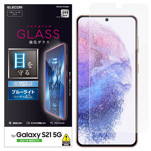 エレコム Galaxy S21 5G ガラスフィルム/BLカット PM-G211FLGGB