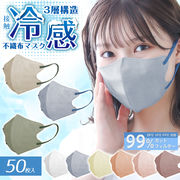 三層冷感マスク50枚入り ひんやり 使い捨て 不織布 3層 血色 カラー 小顔 3D 立体 99%カット