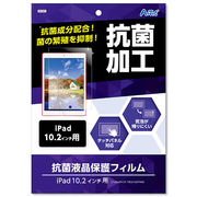 【10個セット】 ARTEC 液晶保護フィルム(iPad10.2インチ用) ATC9169