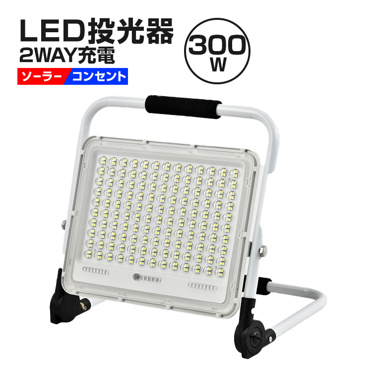 LED 投光器 2WAY充電式 300W 作業灯 ソーラー・コンセント両用 屋外 防水 明るい ワークライト 防災グッズ