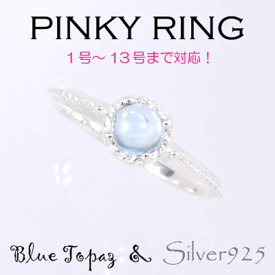 リング-9 / 1-2283 ◆ Silver925 シルバー ピンキーリング ブルートパーズ