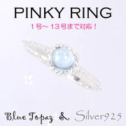 リング-9 / 1-2283 ◆ Silver925 シルバー ピンキーリング ブルートパーズ