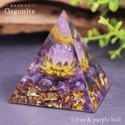 オルゴナイト 蓮の花 紫 球 ストーン チャクラ 幸運 パワー 石 有機物