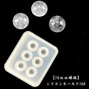 シリコンモールド【168.球体16mm】【1個売り】レジン枠 シリコン 粘土