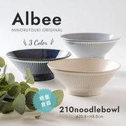 【Albee(アルビー)】210ヌードルボウル［日本製 美濃焼 食器 ］オリジナル