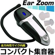 パワフル集音器EarZoom/全方向性マイク内蔵左右兼用/耳かけフック付/イヤーピース3種付/イヤーズーム