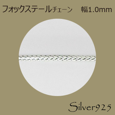 定番外4 チェーン 2-051 ◆ Silver925 シルバー フォックステール ネックレス
