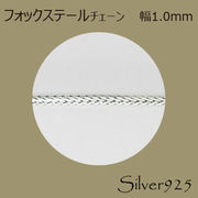 定番外4 チェーン 2-051 ◆ Silver925 シルバー フォックステール ネックレス