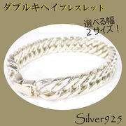 定番外5 / 3-12  ◆ Silver925 シルバー ブレスレット ダブルキヘイ