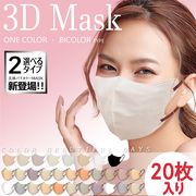 【小顔マスク　敏感肌】マスク 3D立体 バイカラーマスク血色 不織布防塵防花粉20枚入り8色　小顔効果通気性