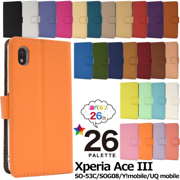 スマホケース 手帳型 Xperia Ace III SO-53C/SOG08/Ymobile/UQ mobile用29色カラーレザー手帳型ケース