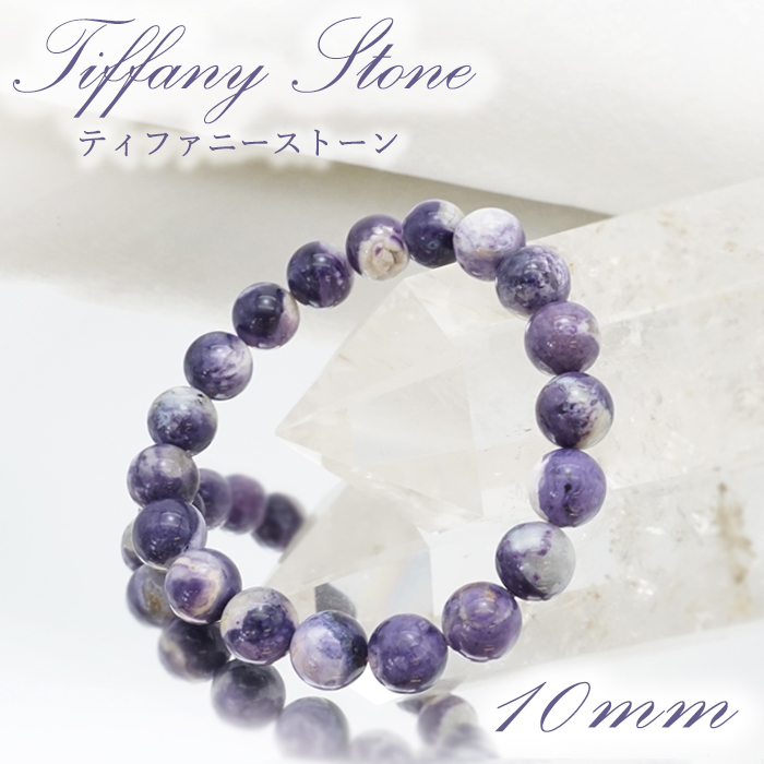 【一点もの】 ティファニーストーン ブレスレット 10mm アメリカ産 Tiffany Stone 天然石