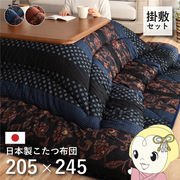 こたつ布団 イケヒコ 日本製 こたつ厚掛敷布団 セット 和柄 長方形  ブルー 約205×245cm