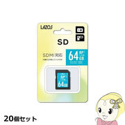 【20個セット】Lazos SDカード 64GB L-64SDX10-U3X20