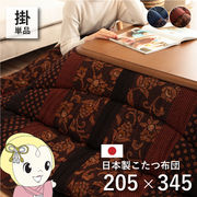 こたつ布団 イケヒコ 日本製 こたつ厚掛け布団 単品 和柄 長方形 大判 ブラウン 約205×345cm