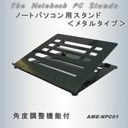 ノートPCスタンド　AME-NPC01