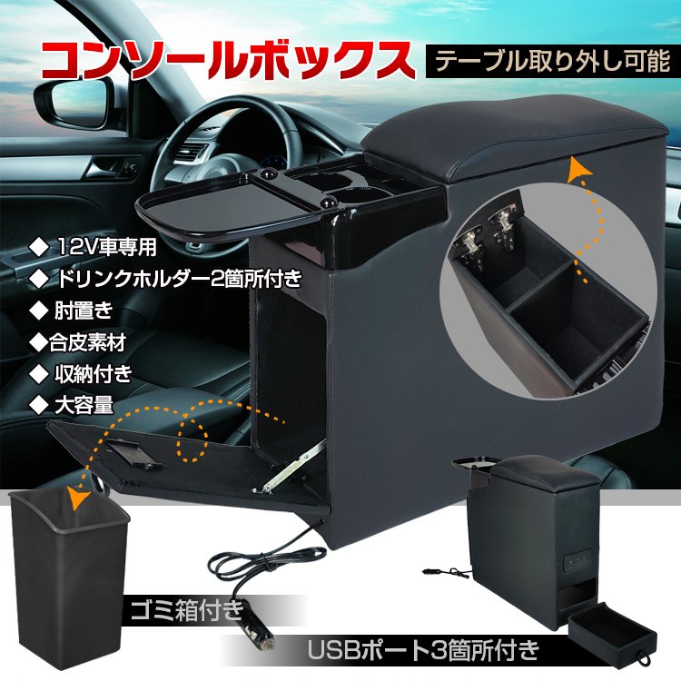 コンソールボックス大容量 高級感 USBポート付き 充電 ゴミ箱