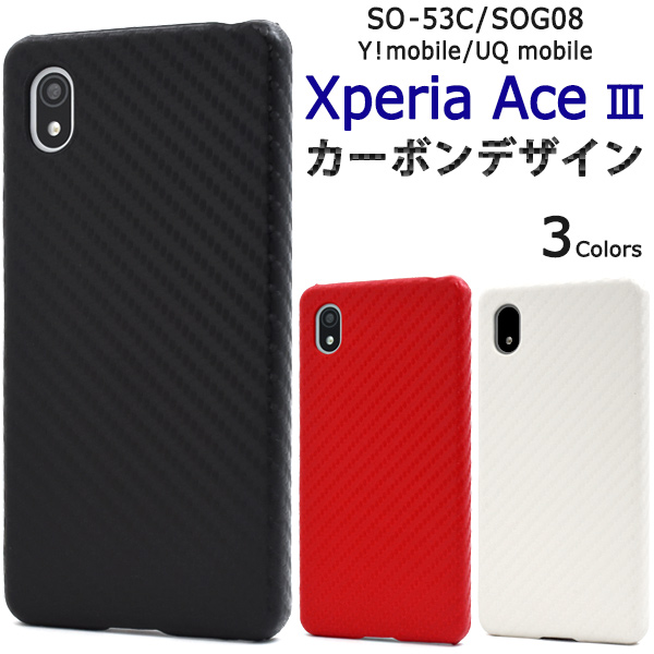 スマホケース スマホカバー Xperia Ace III SO-53C/SOG08/Y!mobile/UQ mobile用カーボンデザインケース