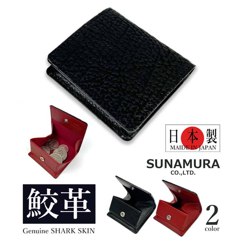 全2色】SUNAMURA 砂村 日本製 高級 シャークレザー ボックス型小銭入れ  