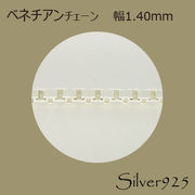 定番外4 チェーン 2-013 ◆ Silver925 シルバー ベネチアン ネックレス