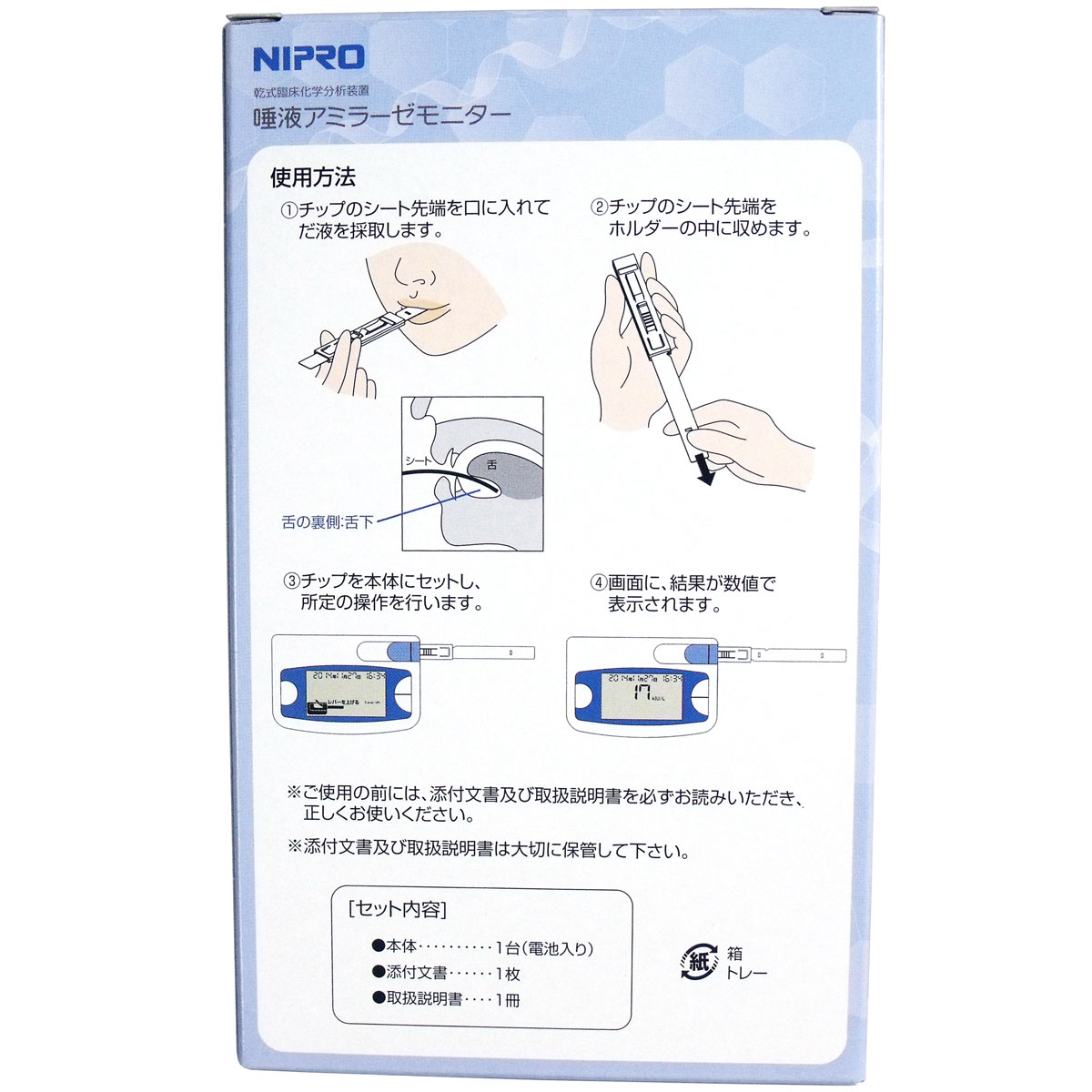 高度管理】 ニプロ 乾式臨床化学分析装置 唾液アミラーゼモニター カネイシ 株式会社 | 卸売・ 問屋・仕入れの専門サイト【NETSEA】