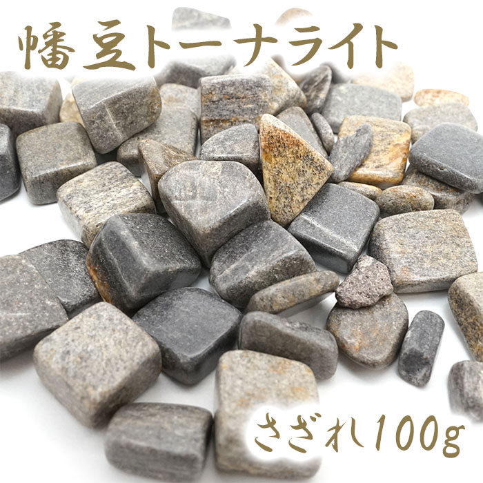 さざれ 100g 袋入り 幡豆トーナライト 愛知県産 日本銘石 天然石 パワーストーン