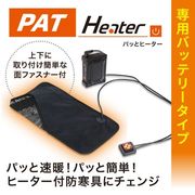 PATHeater（専用バッテリータイプ） LX-PAT