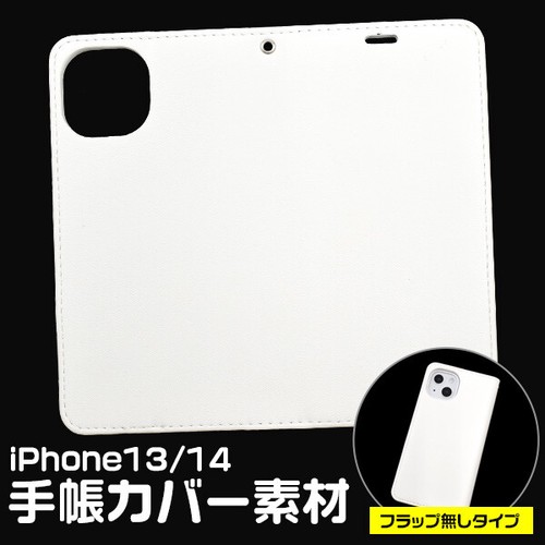 アイフォン スマホケース iphone iPhone 13/14 用手帳カバー素材 フラップ無しタイプ