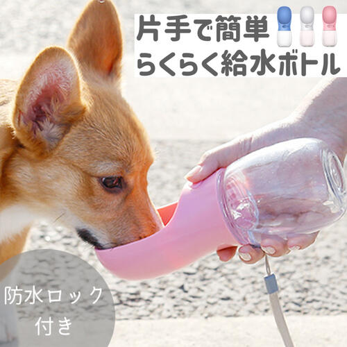 ペット給水ボトル