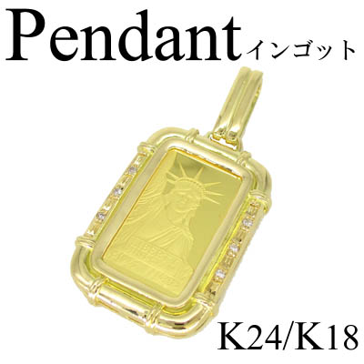 1-2210-07036 ARD  ◆ K24 / K18 イエローゴールド  ペンダント 自由の女神 インゴット2ｇ ダイヤ 0.04ct