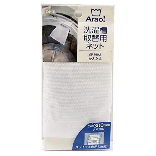 オーエ Arao! 洗濯槽 取替用ネット 2枚組 ホワイト 84005