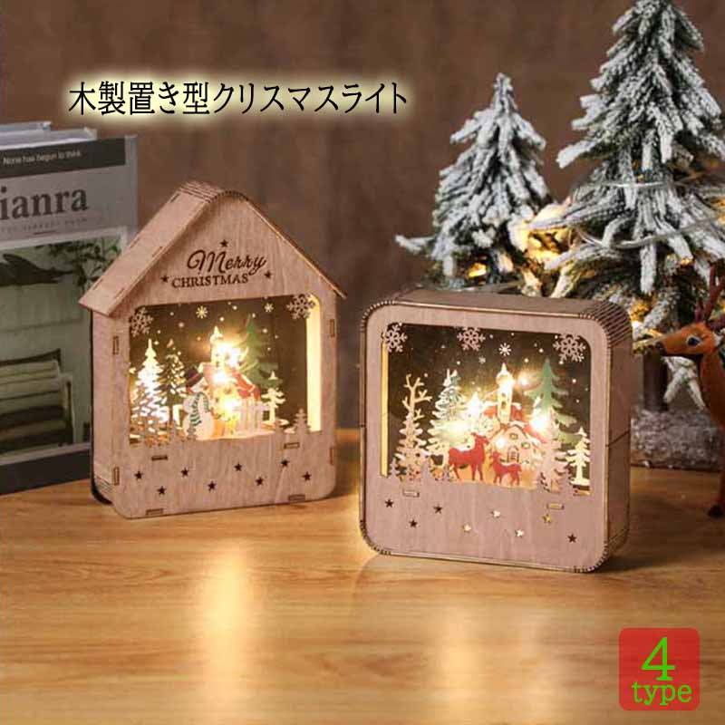 クリスマス LED ウッド ライト 木製 置物 装飾 雑貨 置き型 綺麗