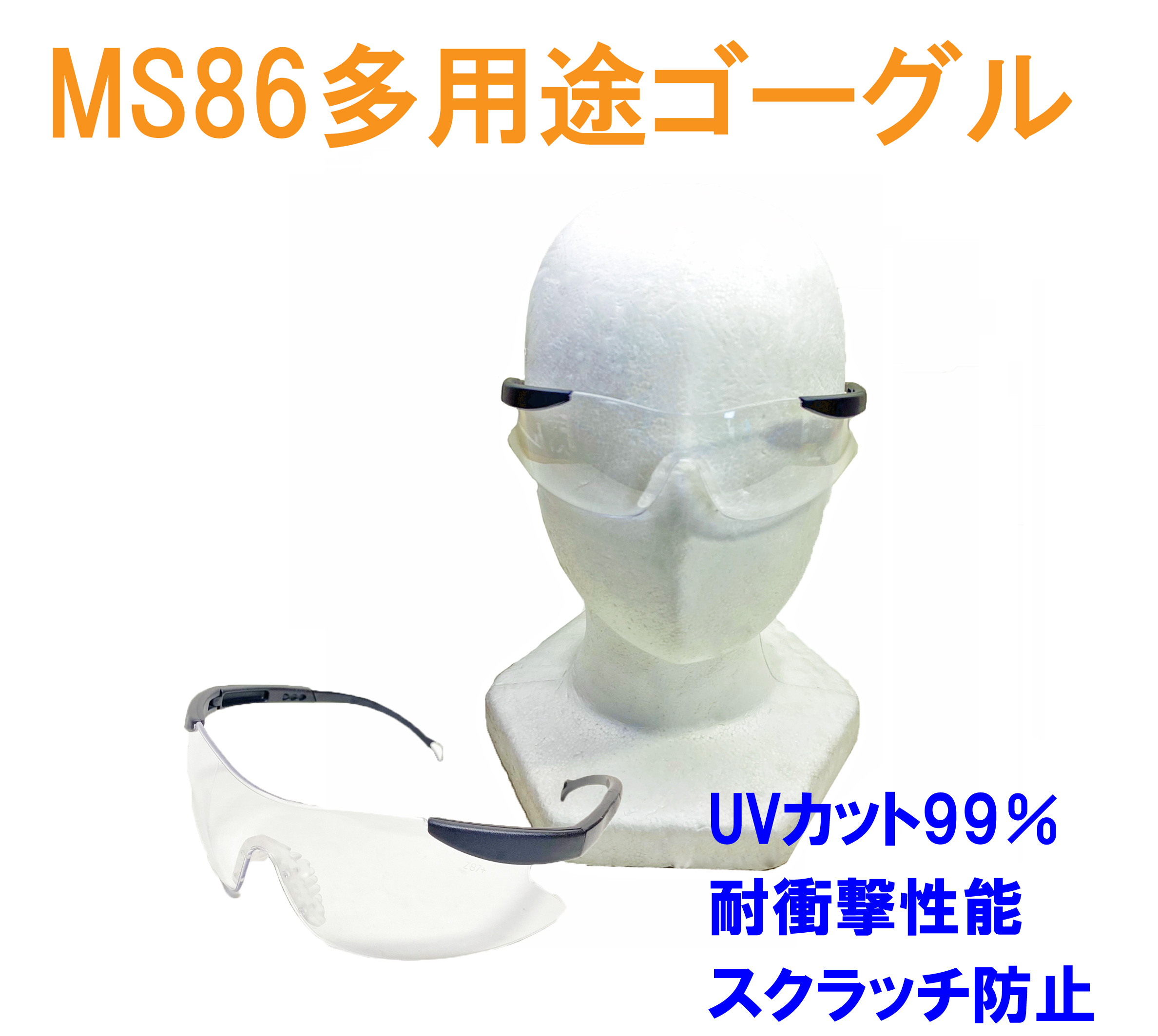 【即納】MS86多用途ゴーグル クリアー