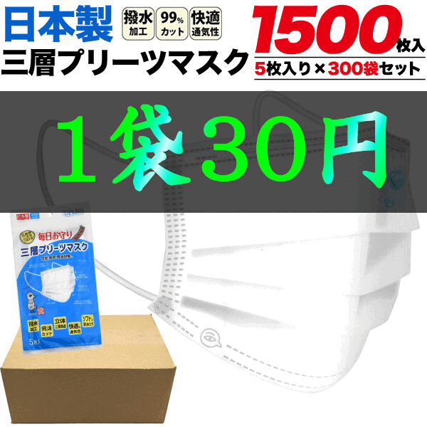 日本製 マスク 日本製三層プリーツマスク 1500枚セット(5枚入り×300袋)カートン販売 ホワイト