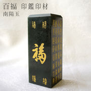 【一点もの】 百福 風水印材 南陽玉 中国産 印鑑 判子 いんかん 天然石 風水 開運