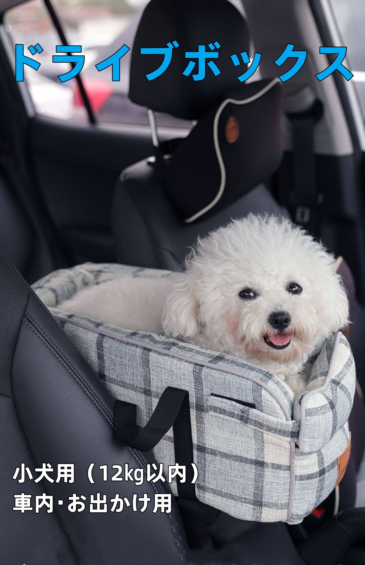 小型犬用 ドライブボックス 助手席用 カーシート 車用ペットクーション  お出かけ 旅行ボックス