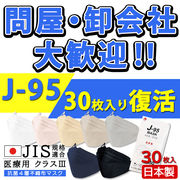 【J-95】30枚入【医療用クラス3】 JIS規格適合 日本製 不織布 4層 JN95 シリーズ