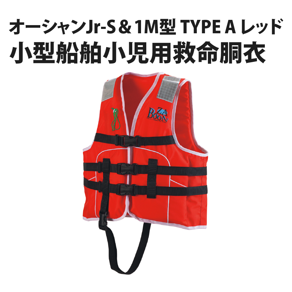 小型船舶小児用救命胴衣 オーシャンJr-S＆1M型 TYPE A レッド 桜マーク