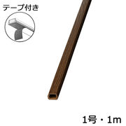 テープ付木目モール１号　（チーク）