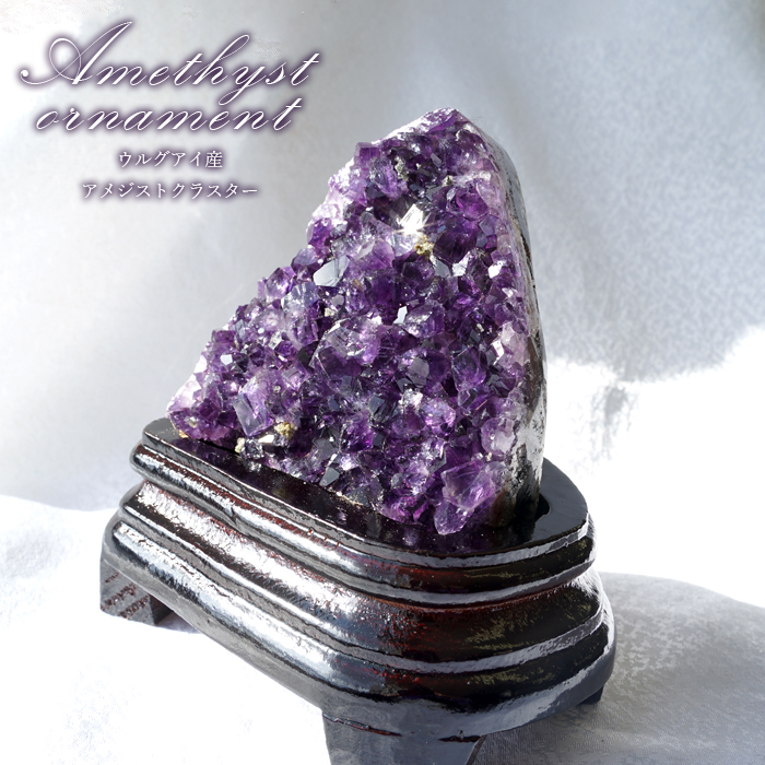 アメジストクラスター ウルグアイ産 原石 木製台座付き 2月誕生石 クラスター 天然石 紫水晶