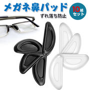 メガネ 鼻 パッド シール 10組セット シリコン 眼鏡 鼻盛りまめパッド ずれ落ち防止ロック 鼻あてタイプ