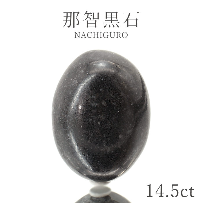 那智黒石 ルース 14.5ct 三重県産 稀少価値 日本銘石 正規販売店 パワーストーン 天然石 カラーストーン 工場直営 天然石工房晄（ヒカリ） |  卸売・ 問屋・仕入れの専門サイト【NETSEA】