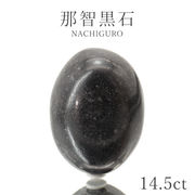 那智黒石 ルース 14.5ct 三重県産 稀少価値 日本銘石 正規販売店 パワーストーン 天然石 カラーストーン